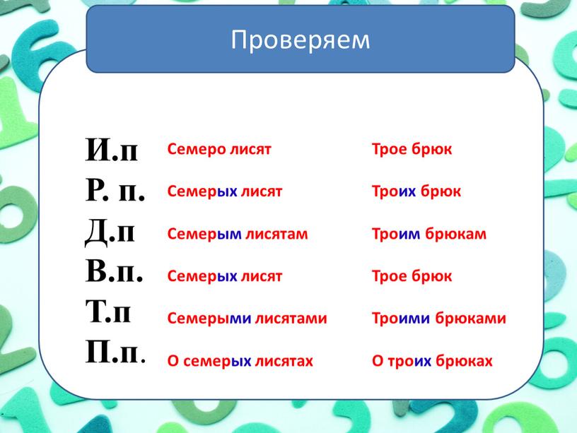 Проверяем И.п Р. п. Д.п В.п. Т