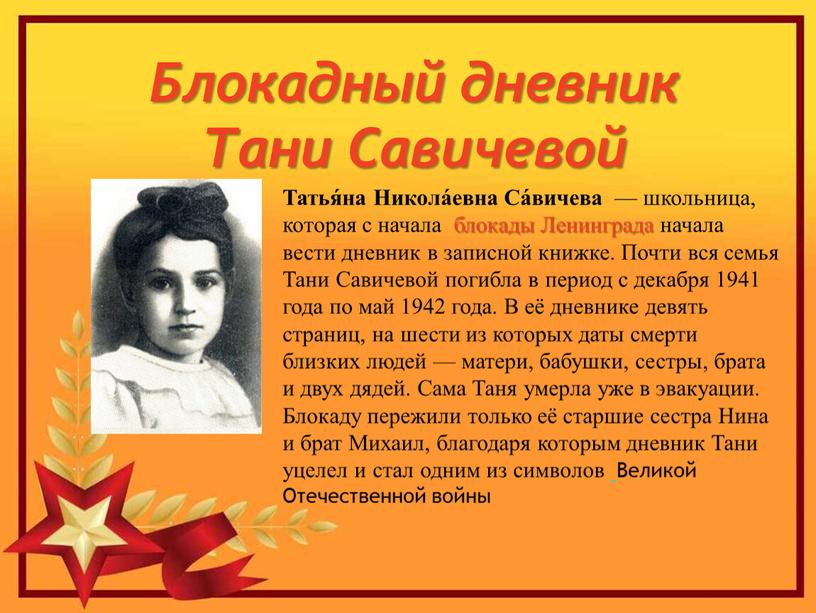 Блокадный дневник Тани Савичевой