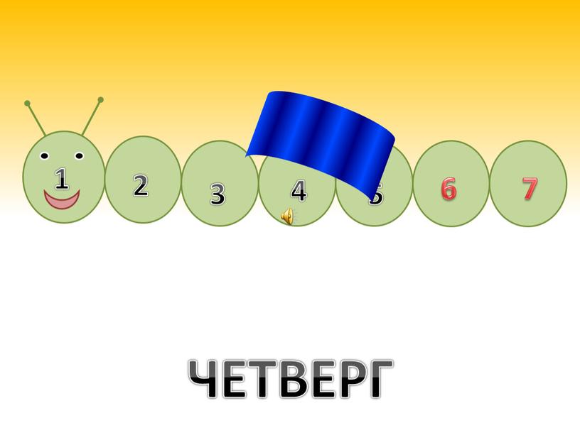 ЧЕТВЕРГ