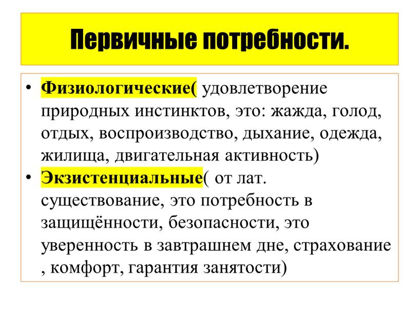 Первичные потребности. Физиологические( удовлетворение природных инстинктов, это: жажда, голод, отдых, воспроизводство, дыхание, одежда, жилища, двигательная активность)