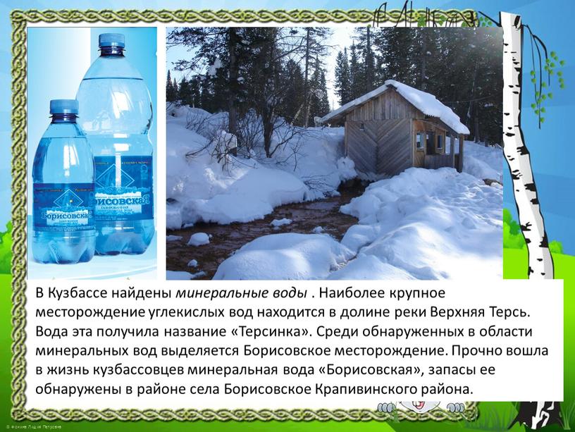 В Кузбассе найдены минеральные воды