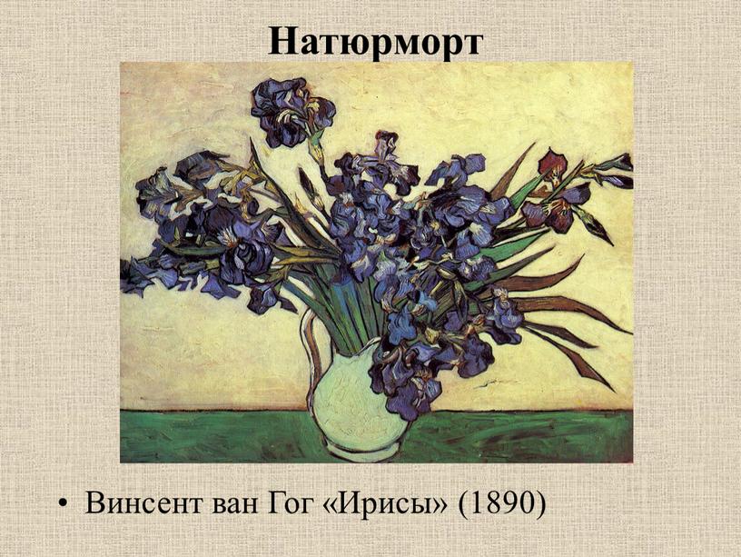 Натюрморт Винсент ван Гог «Ирисы» (1890)