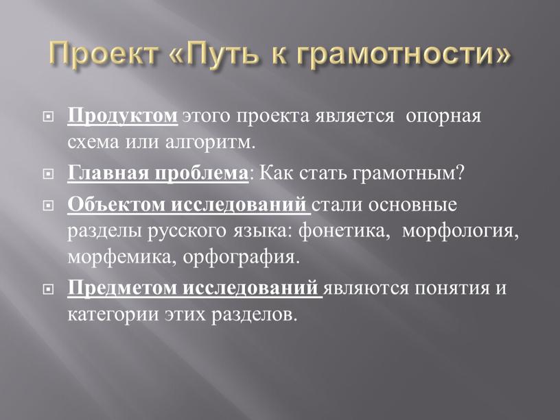 Проект «Путь к грамотности» Продуктом этого проекта является опорная схема или алгоритм