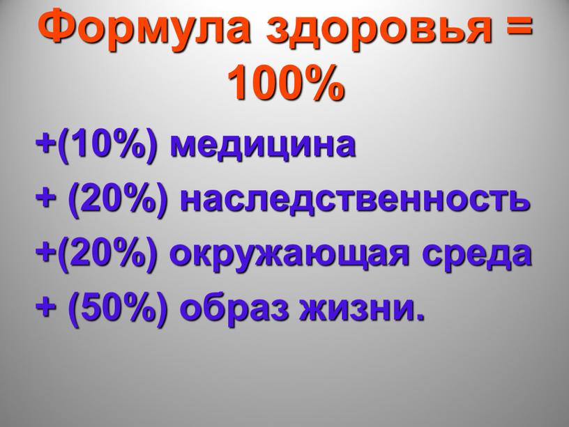 Формула здоровья = 100% +(10%) медицина + (20%) наследственность +(20%) окружающая среда + (50%) образ жизни