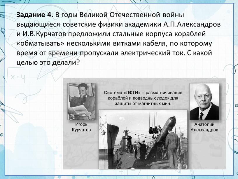 Задание 4. В годы Великой Отечественной войны выдающиеся советские физики академики