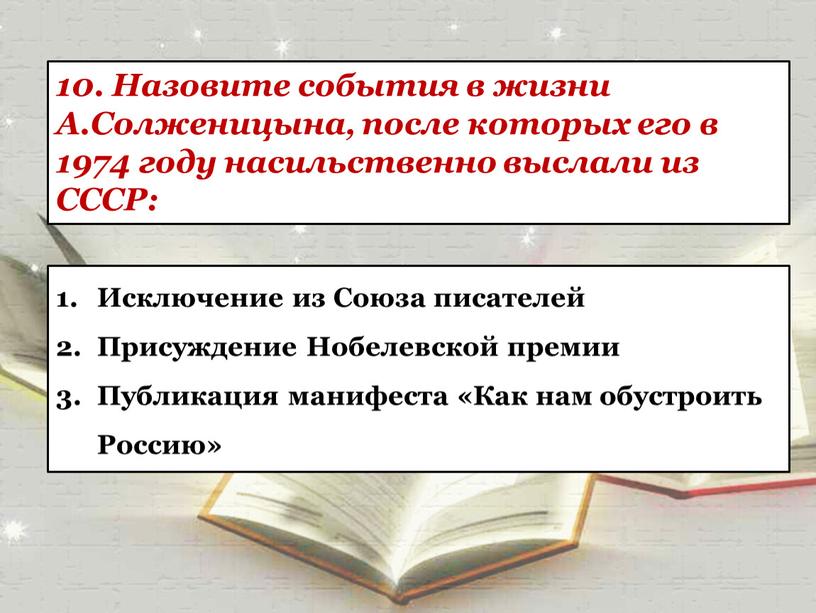 Назовите события в жизни А.Солженицына, после которых его в 1974 году насильственно выслали из