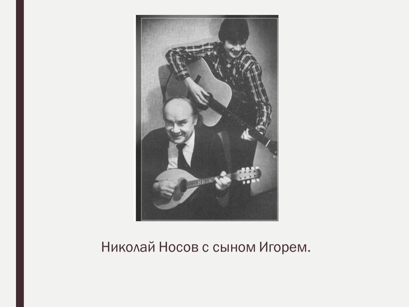 Николай Носов с сыном Игорем.