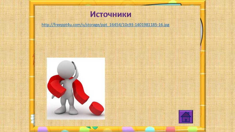 http://freeppt4u.com/u/storage/ppt_16454/10c93-1401981185-16.jpg Источники