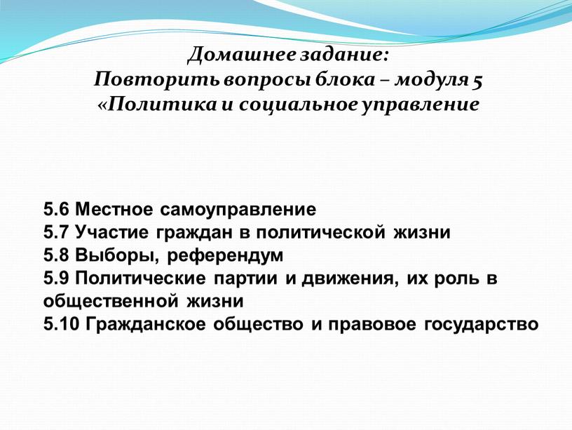 Местное самоуправление 5.7 Участие граждан в политической жизни 5