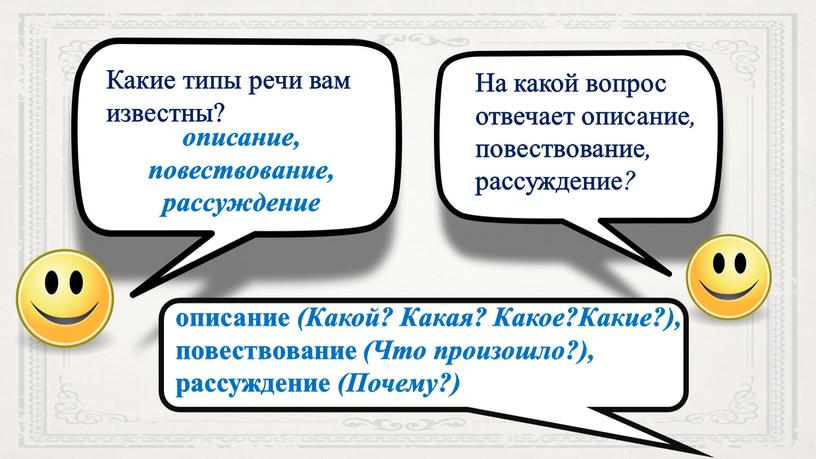 Какие типы речи вам известны? описание, повествование, рассуждение