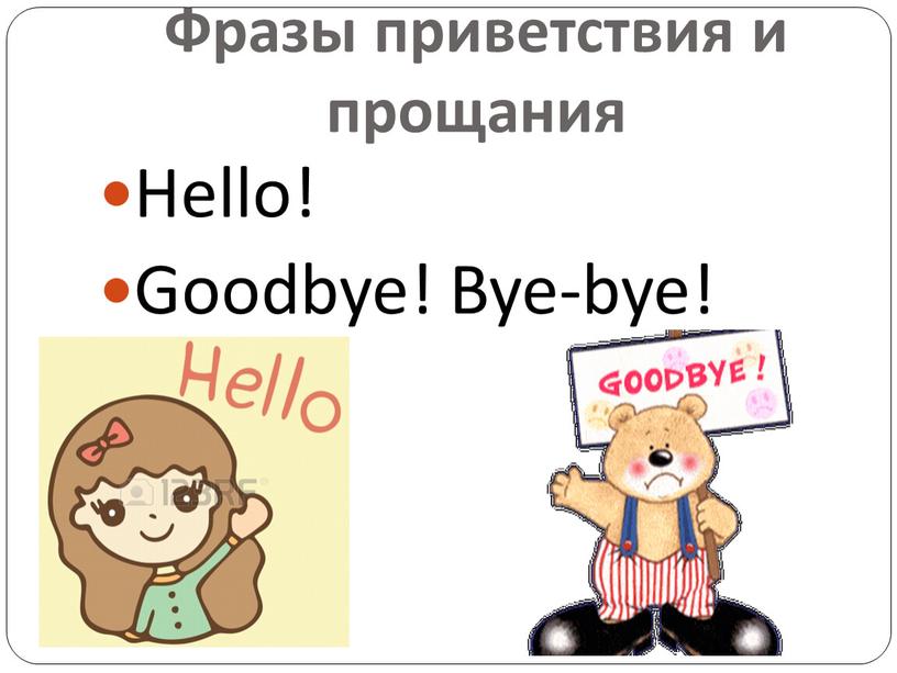Фразы приветствия и прощания Hello!