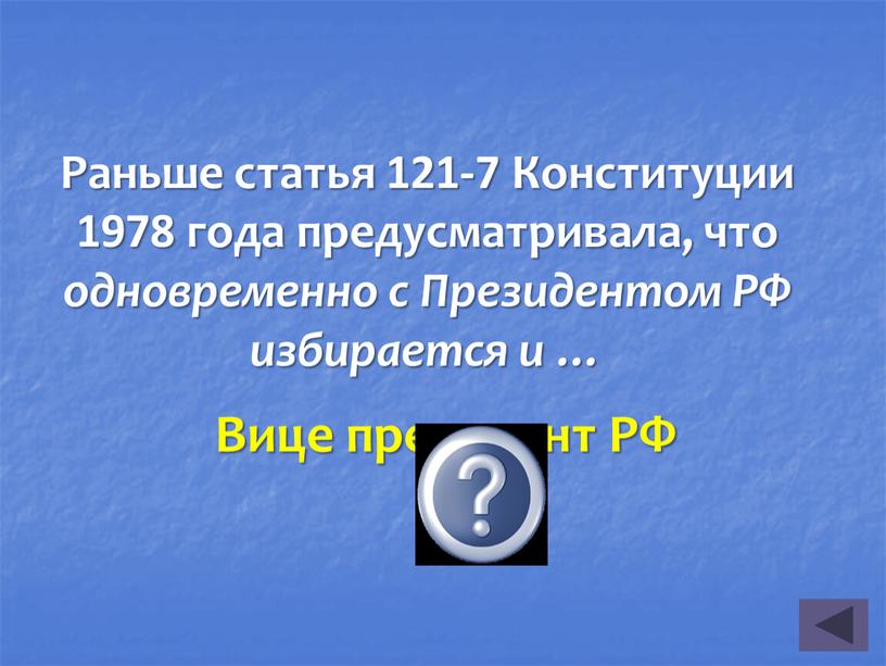 Вице президент РФ Раньше статья 121-7