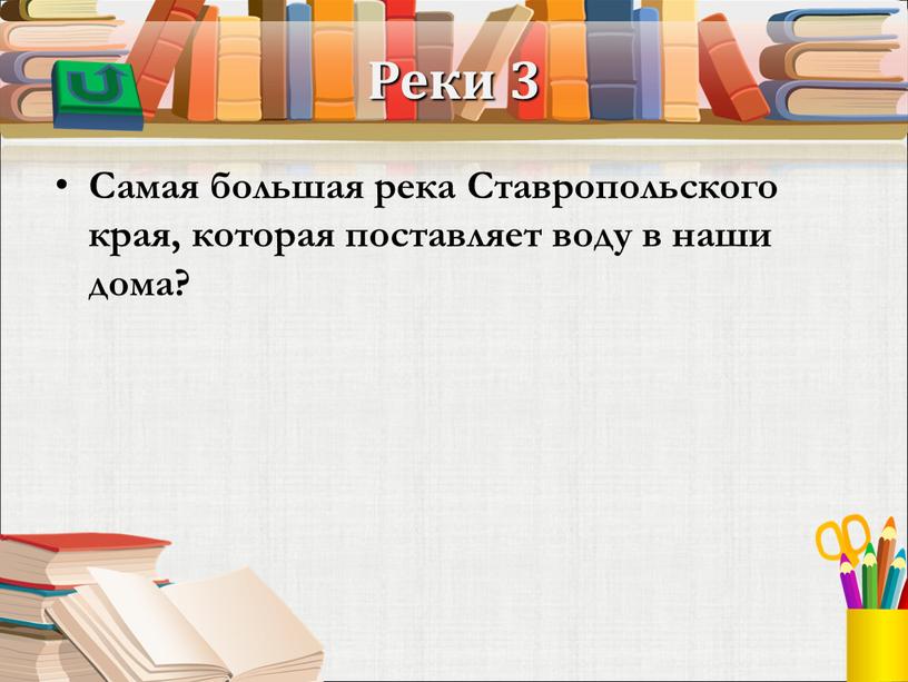 Реки 3 Самая большая река Ставропольского края, которая поставляет воду в наши дома?