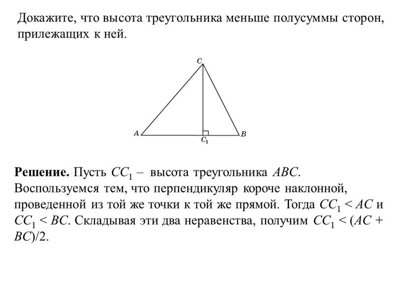 Докажите, что высота треугольника меньше полусуммы сторон, прилежащих к ней