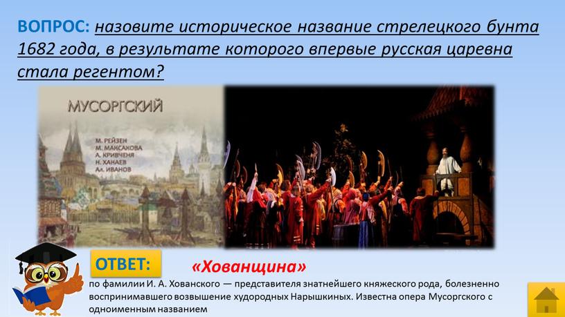 ВОПРОС: назовите историческое название стрелецкого бунта 1682 года, в результате которого впервые русская царевна стала регентом?