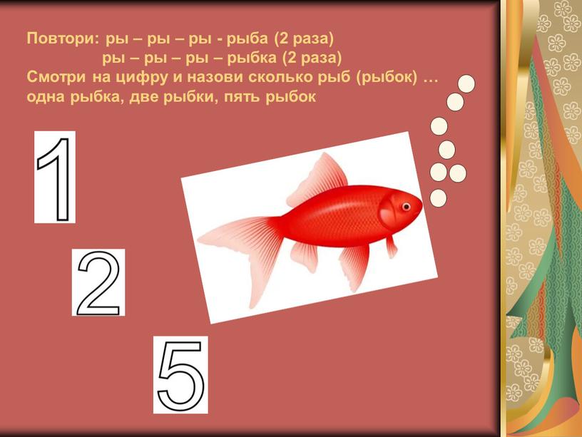 Повтори: ры – ры – ры - рыба (2 раза) ры – ры – ры – рыбка (2 раза)