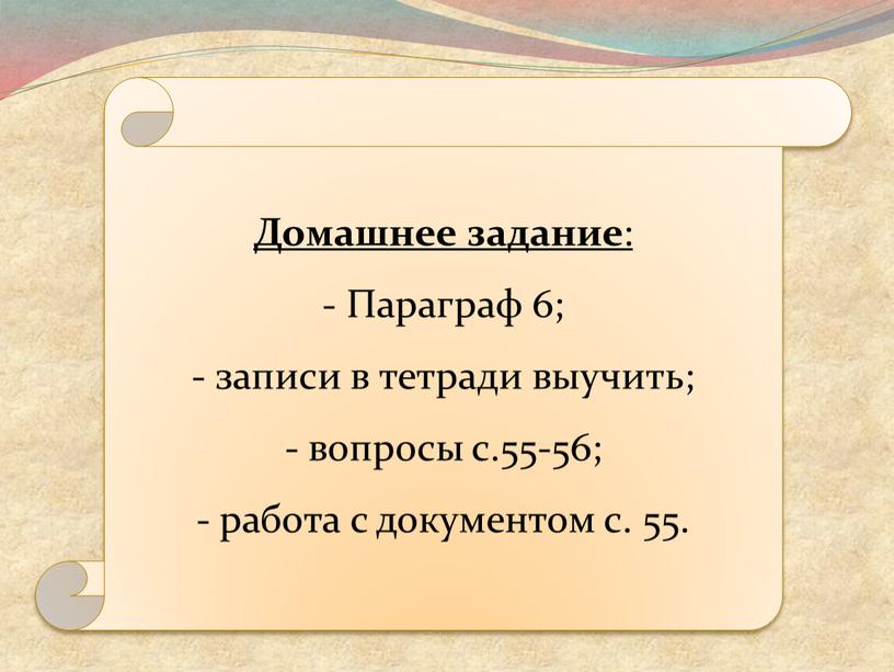 Домашнее задание : Параграф 6; записи в тетради выучить; вопросы с