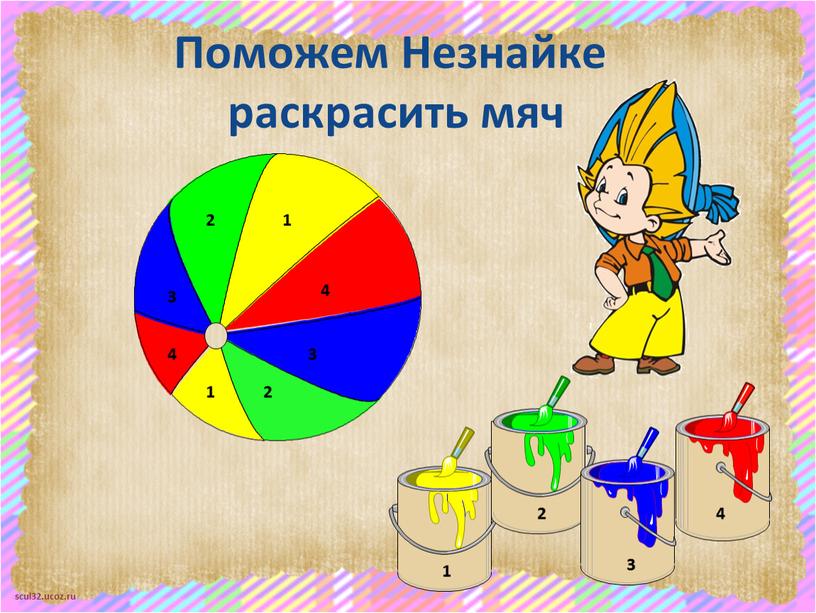 Поможем Незнайке раскрасить мяч 2 1 3 4 1 1 2 2 3 3 4 4