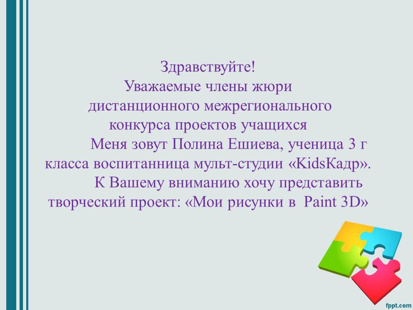 Здравствуйте! Уважаемые члены жюри дистанционного межрегионального конкурса проектов учащихся