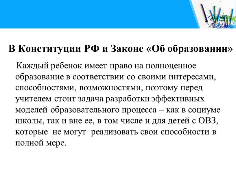 В Конституции РФ и Законе «Об образовании»