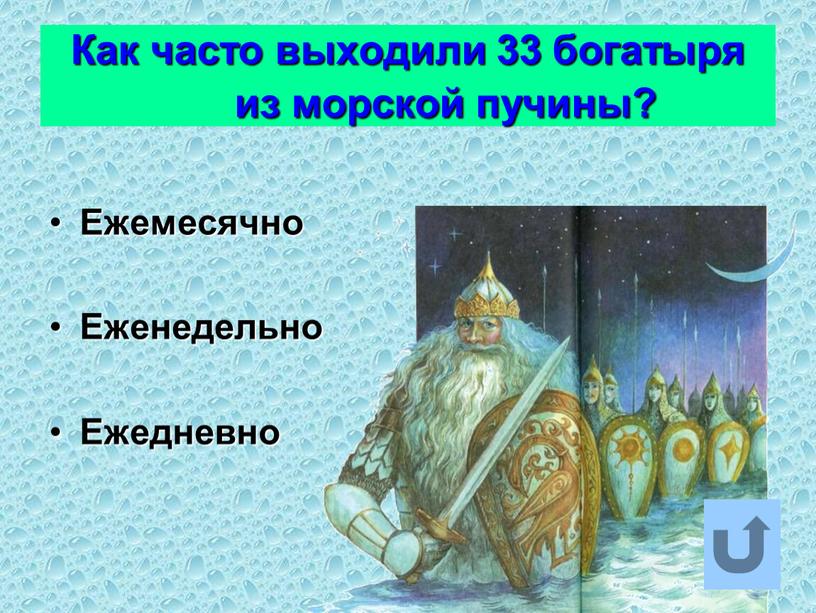 Как часто выходили 33 богатыря из морской пучины?