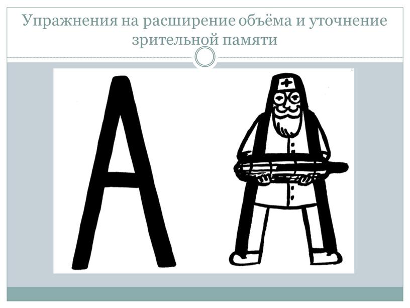 Упражнения на расширение объёма и уточнение зрительной памяти