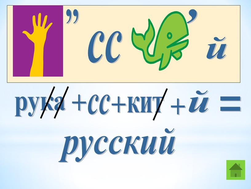 ,, сс , й рука сс й кит + + + = русский