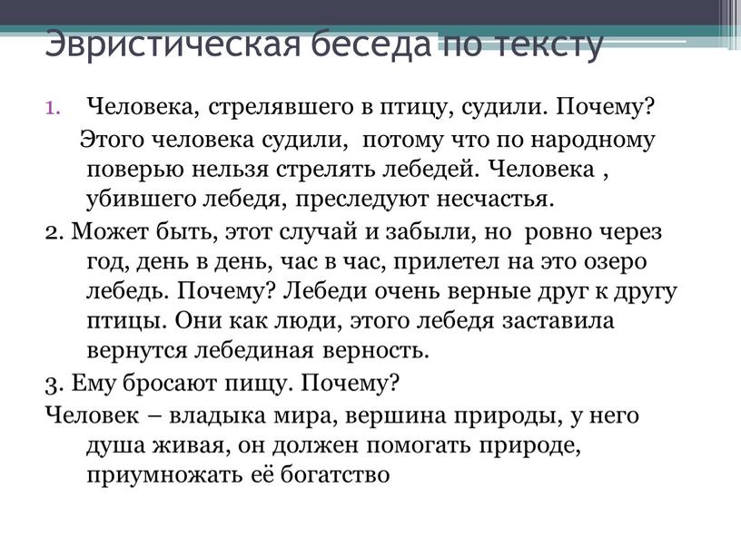 Эвристическая беседа по тексту