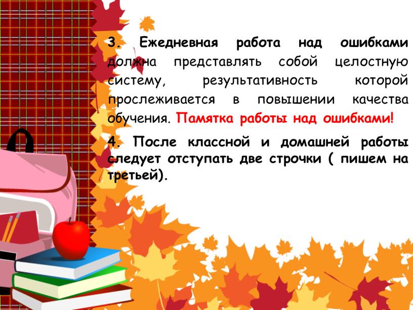 Ежедневная работа над ошибками должна представлять собой целостную систему, результативность которой прослеживается в повышении качества обучения