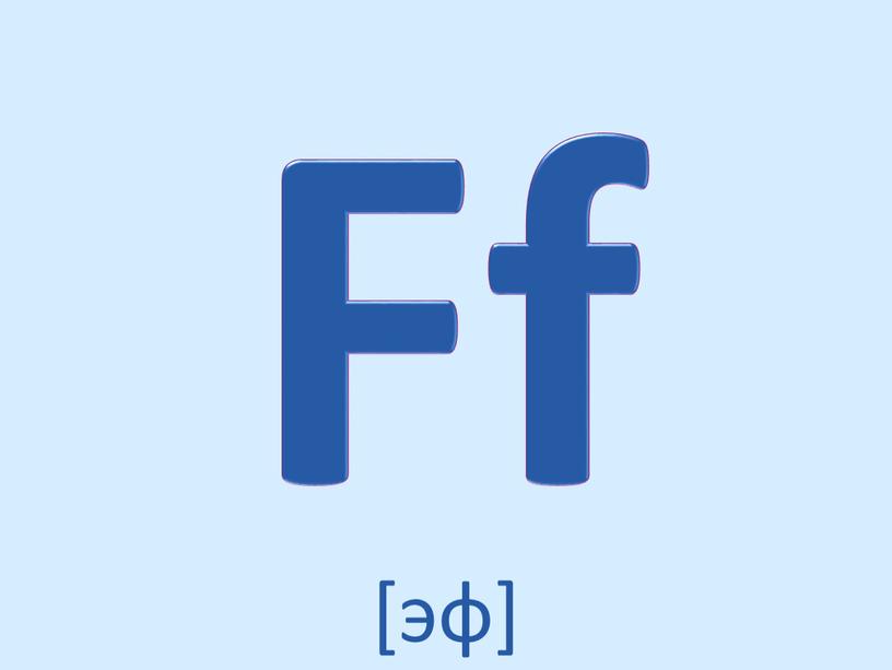 Ff [эф]