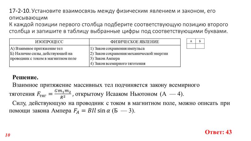 Установите взаимосвязь между физическим явлением и законом, его описывающим