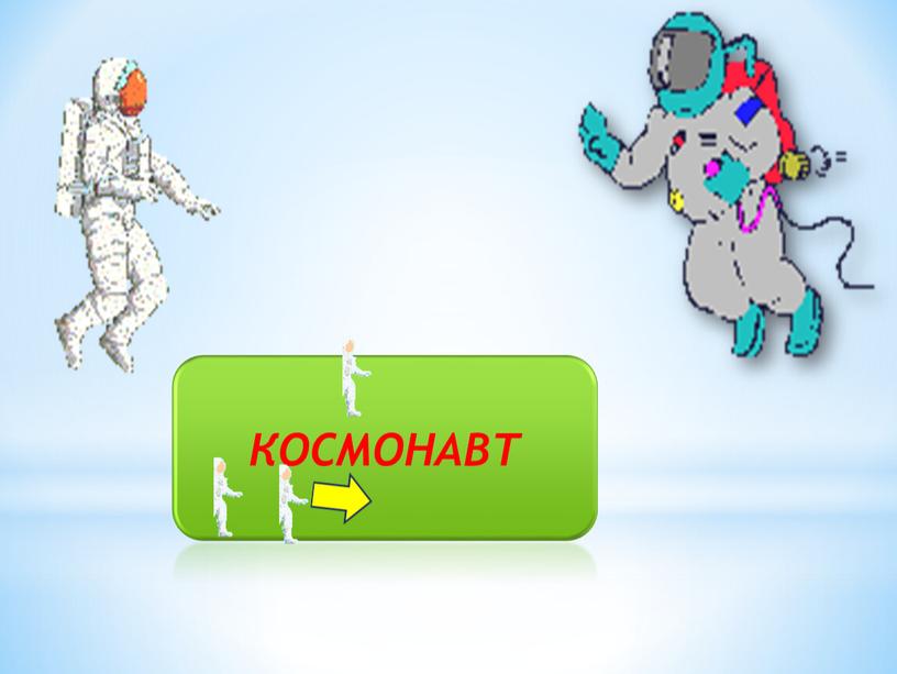 КОСМОНАВТ