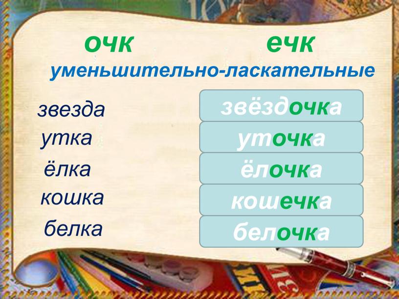 очк ечк уменьшительно-ласкательные белка звёздочка звезда уточка утка ёлка ёлочка кошечка белочка кошка