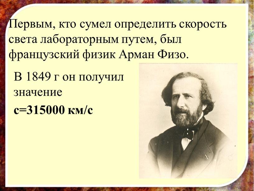 В 1849 г он получил значение с=315000 км/с