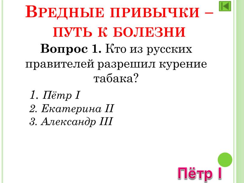 Вопрос 1. Кто из русских правителей разрешил курение табака? 1