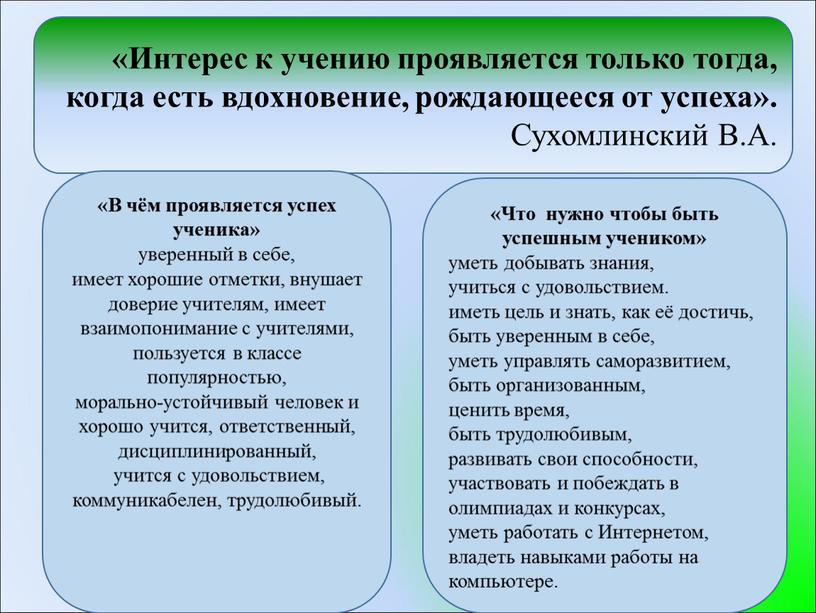 Интерес к учению проявляется только тогда, когда есть вдохновение, рождающееся от успеха»