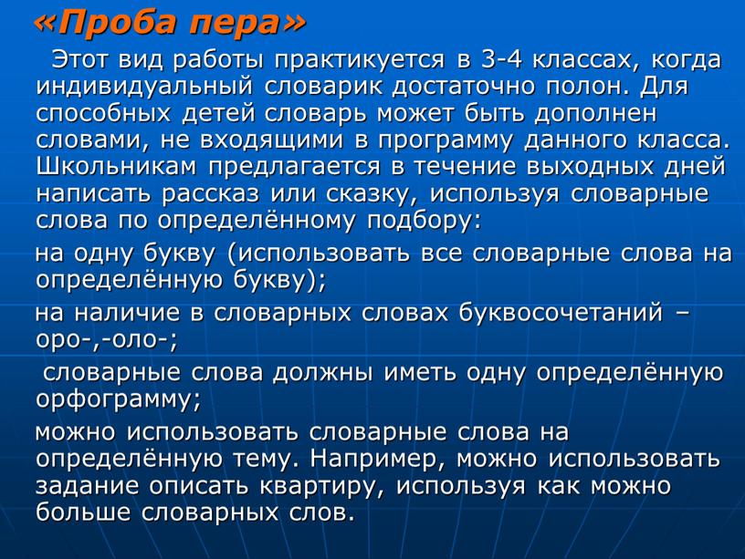 Проба пера» Этот вид работы практикуется в 3-4 классах, когда индивидуальный словарик достаточно полон