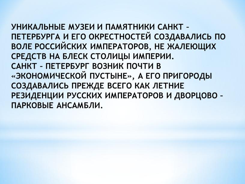 УНИКАЛЬНЫЕ МУЗЕИ И ПАМЯТНИКИ САНКТ –