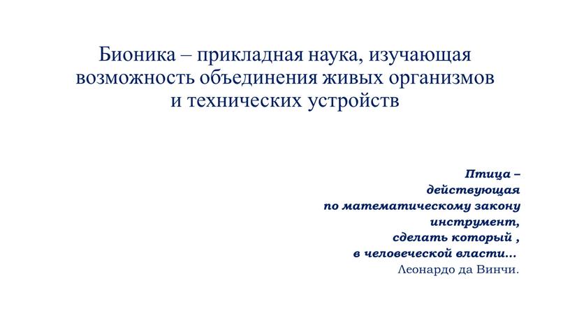 Бионика – прикладная наука, изучающая возможность объединения живых организмов и технических устройств