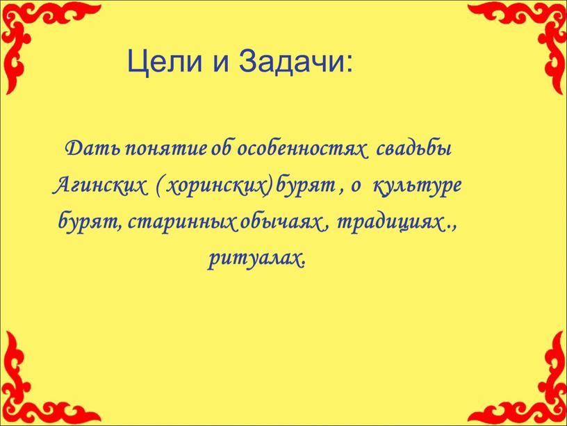 Цели и Задачи: Дать понятие об особенностях свадьбы