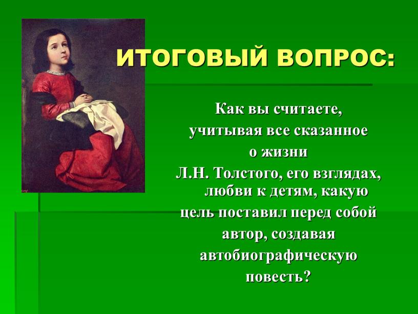 Как вы считаете, учитывая все сказанное о жизни