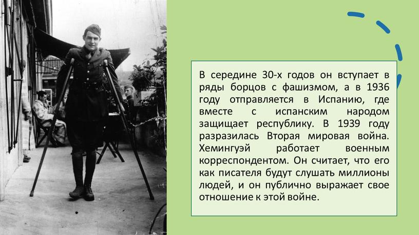 В середине 30-х годов он вступает в ряды борцов с фашизмом, а в 1936 году отправляется в