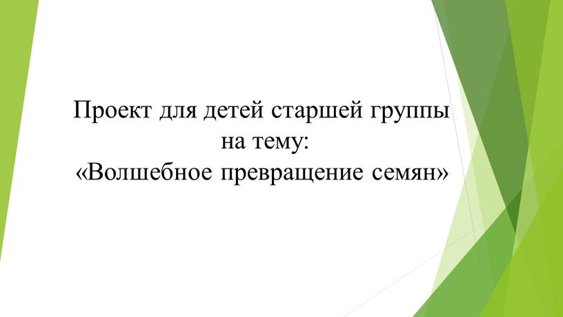 Проект для детей старшей группы на тему: «Волшебное превращение семян»