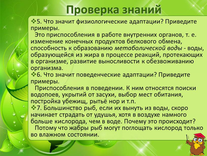 Проверка знаний 5. Что значит физиологические адаптации?