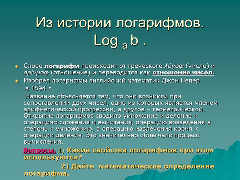 Из истории логарифмов. Log a b