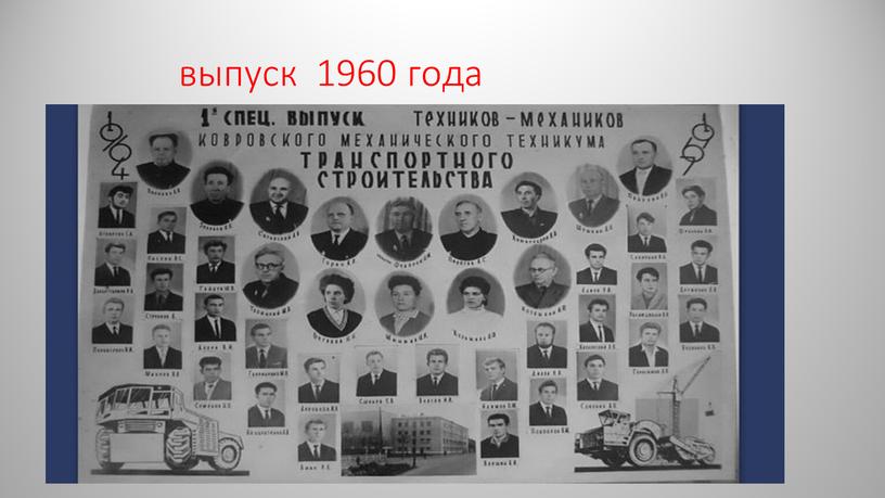 выпуск 1960 года