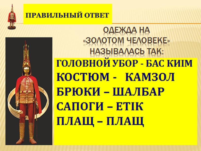 ПРЕЗЕНТАЦИЯ К УРОКУ ИСТОРИЯ КАЗАХСТАНА ТЕМА "ЗОЛОТОЙ ЧЕЛОВЕК -КАК ПРОИЗВЕДЕНИЕ ИСКУССТВА"