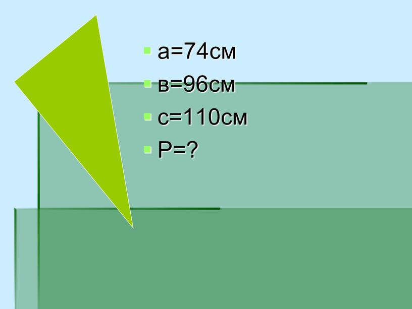 а=74см в=96см с=110см Р=?