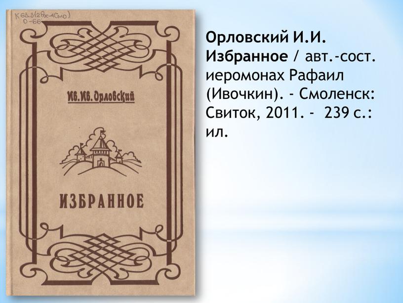 Орловский И.И. Избранное / авт