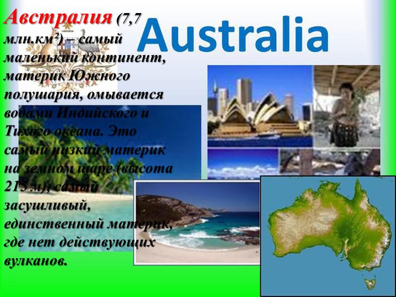 Австралия (7,7 млн.км²) – самый маленький континент, материк